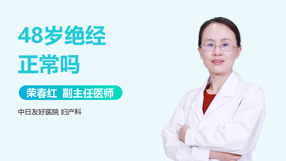 48岁绝经正常吗