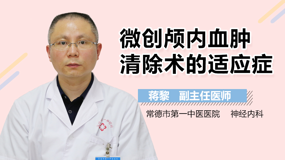 微创颅内血肿清除术的适应症