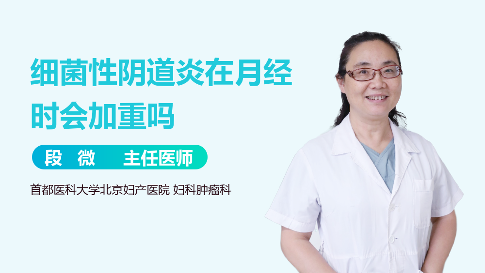 细菌性阴道炎在月经时会加重吗