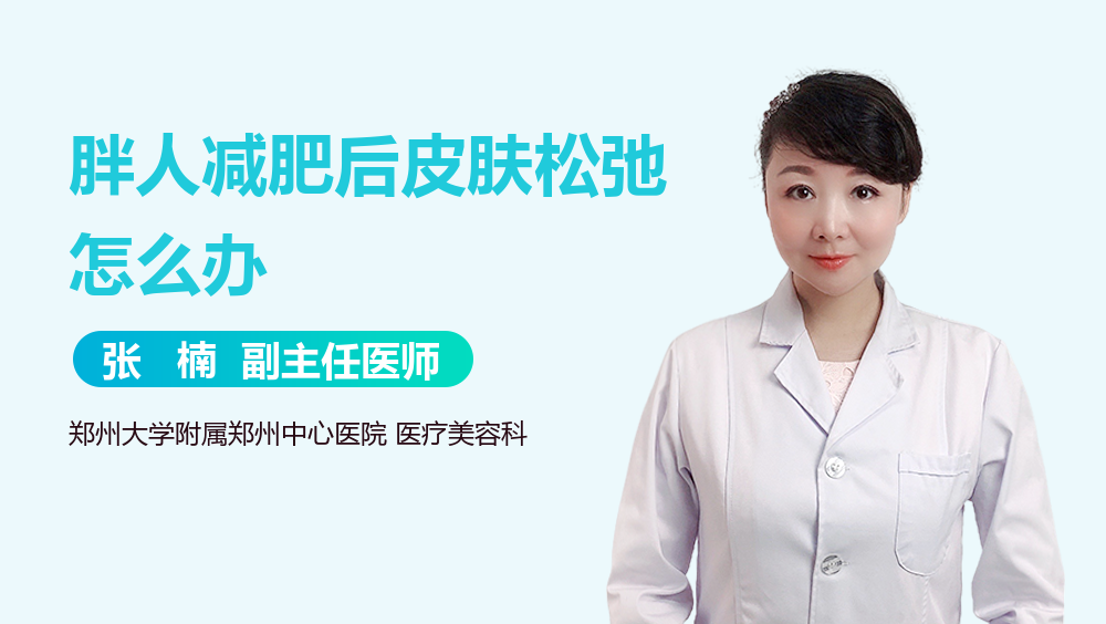 胖人减肥后皮肤松弛怎么办