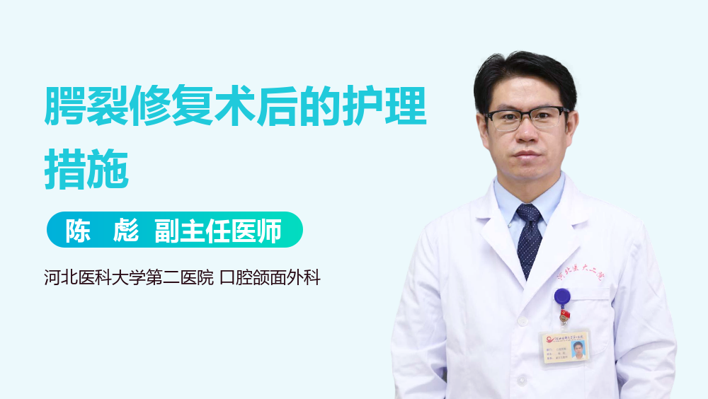 腭裂修复术后的护理措施