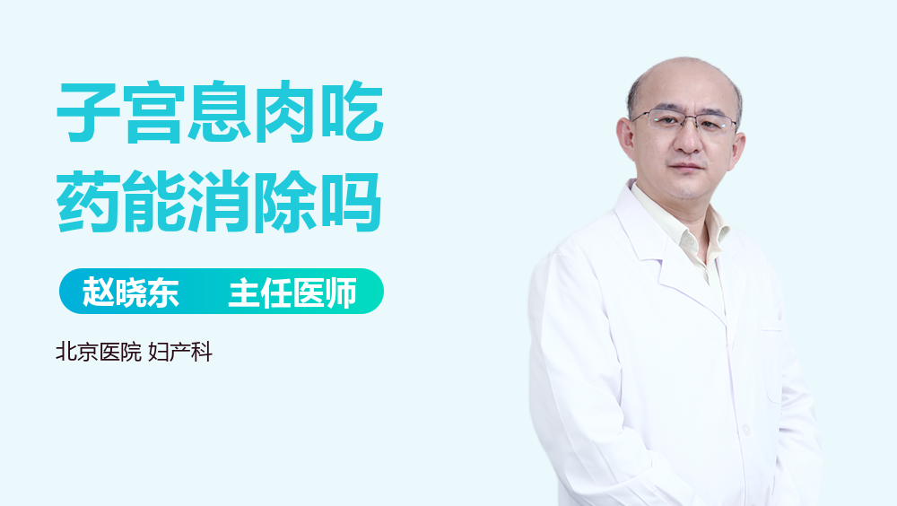 子宫息肉吃药能消除吗