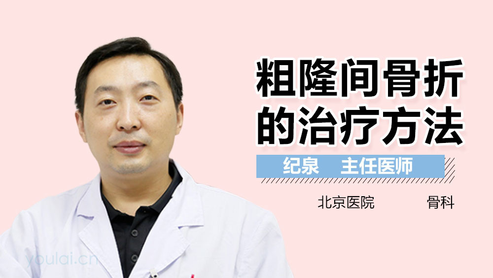 粗隆间骨折的治疗方法