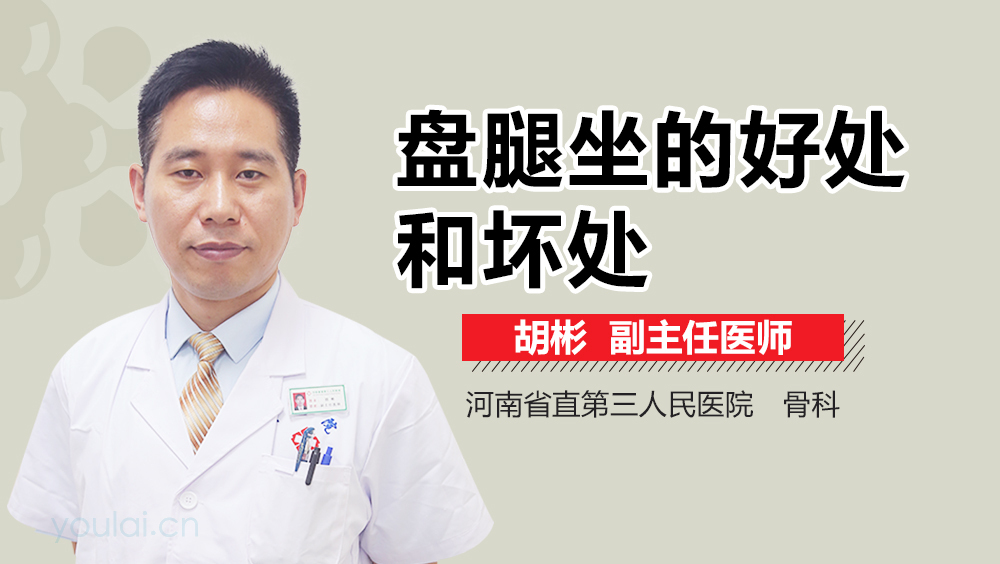 盘腿坐的好处和坏处