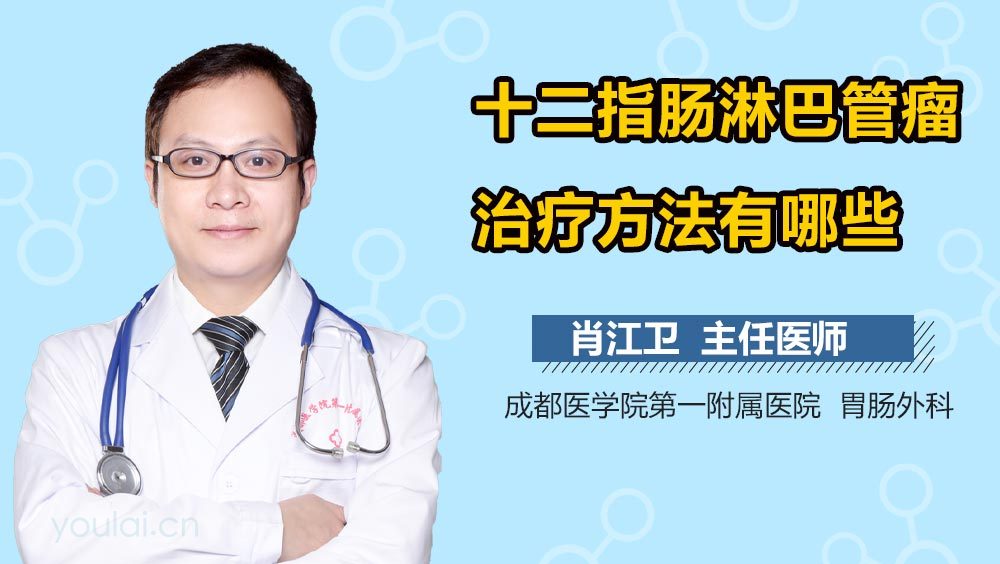 十二指肠淋巴管瘤治疗方法有哪些