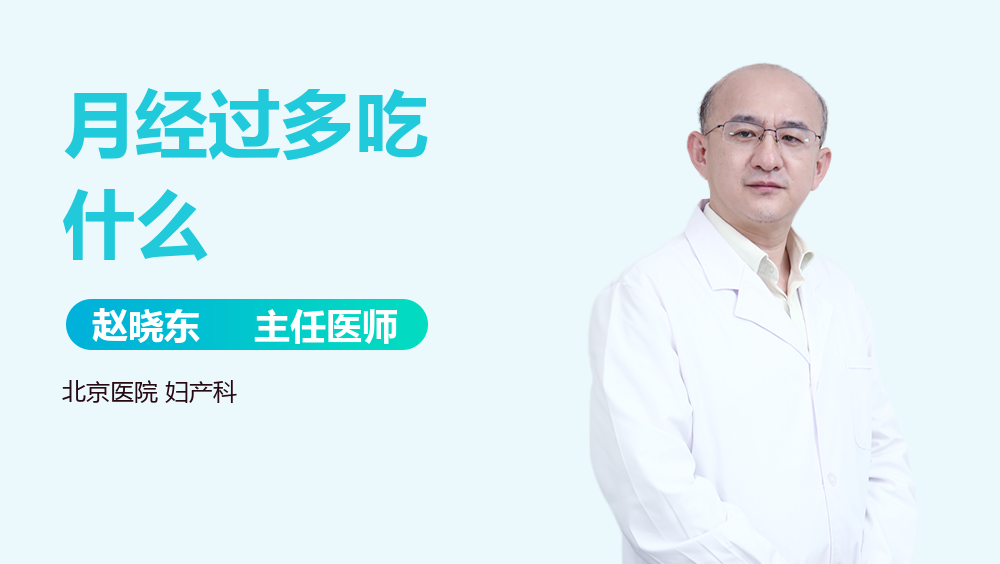 月经过多吃什么