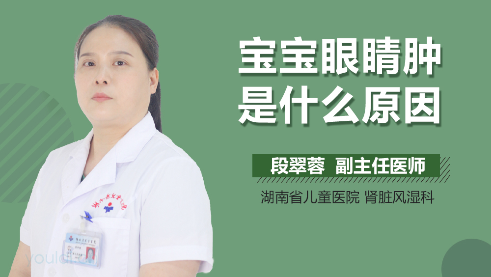 宝宝眼睛肿是什么原因