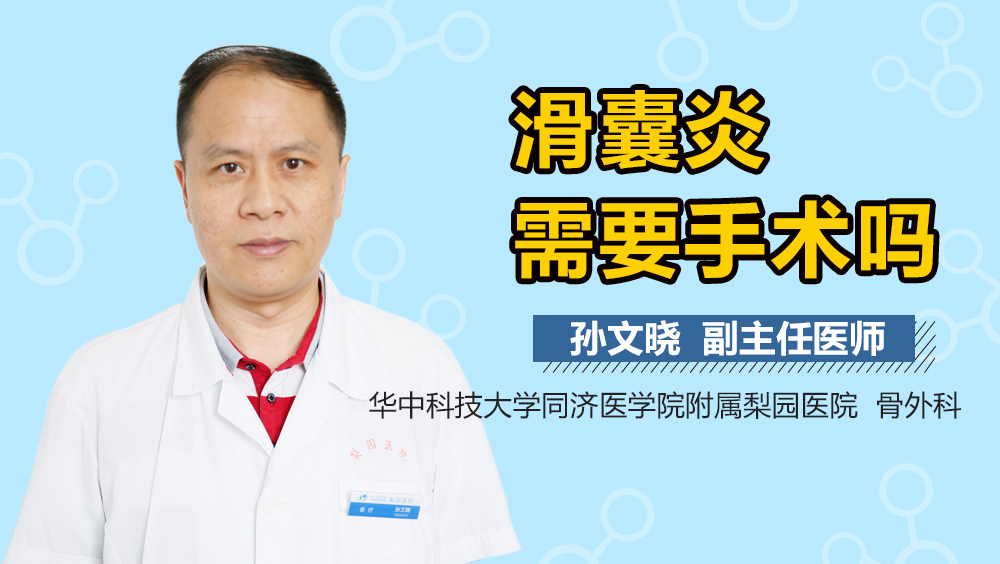 滑囊炎需要手术吗