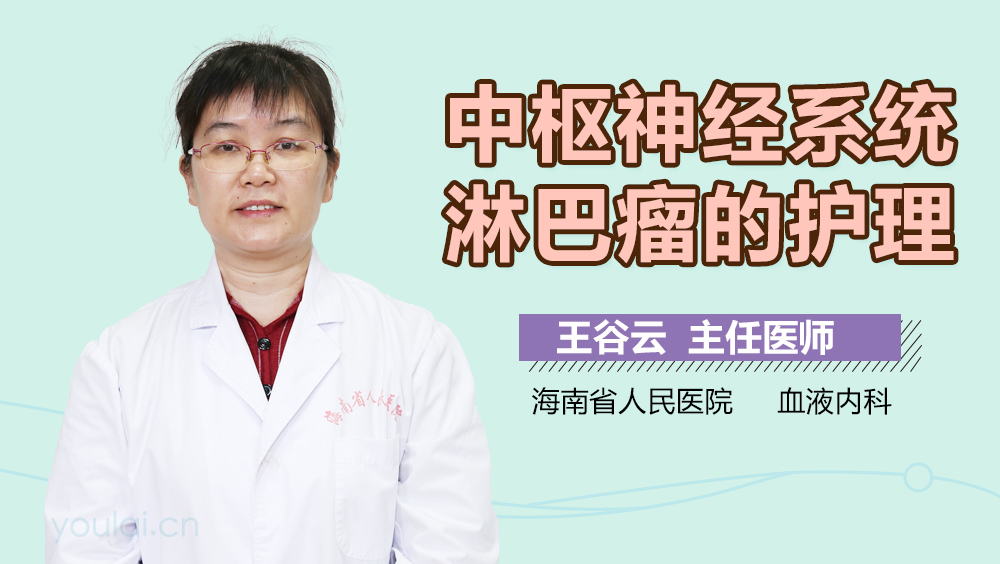 中枢神经系统淋巴瘤的护理