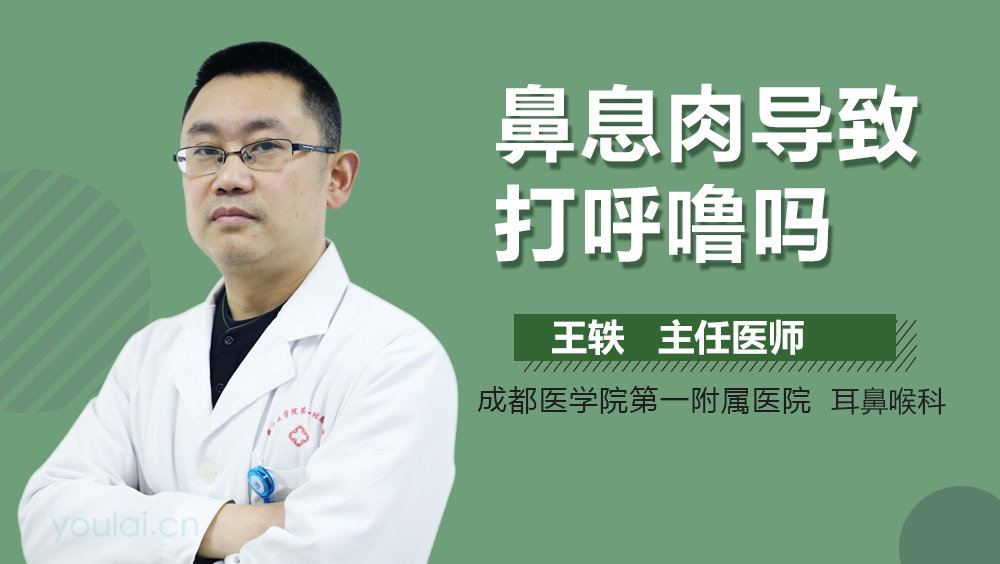 鼻息肉导致打呼噜吗