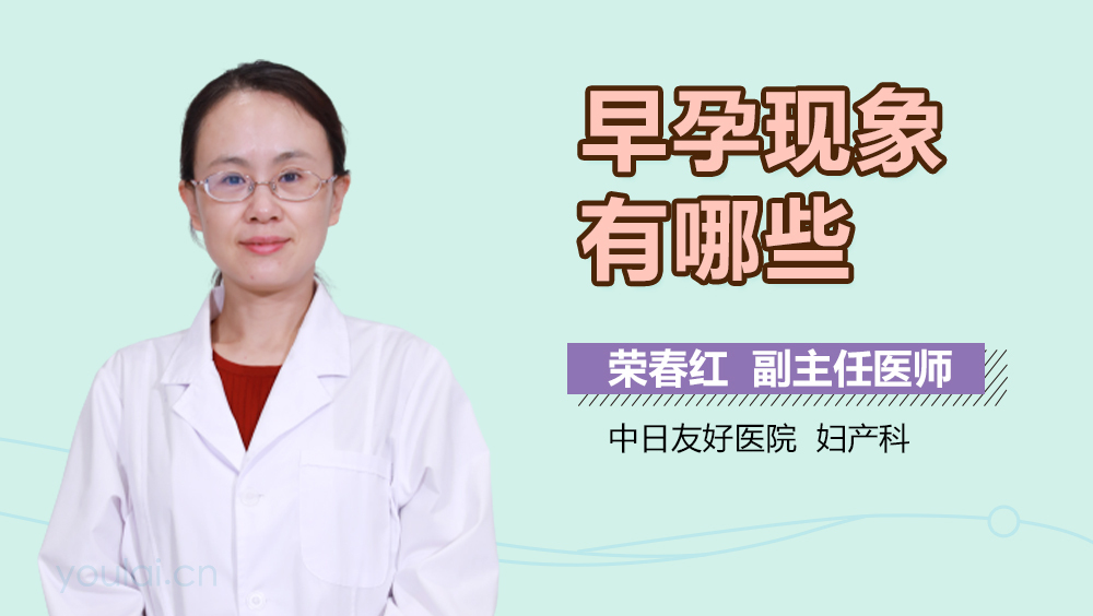 早孕现象有哪些