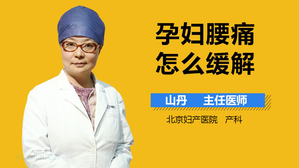 孕妇腰痛怎么缓解