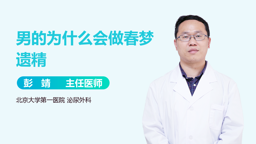 男的为什么会做春梦遗精