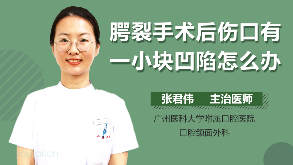 腭裂手术后伤口有一小块凹陷怎么办