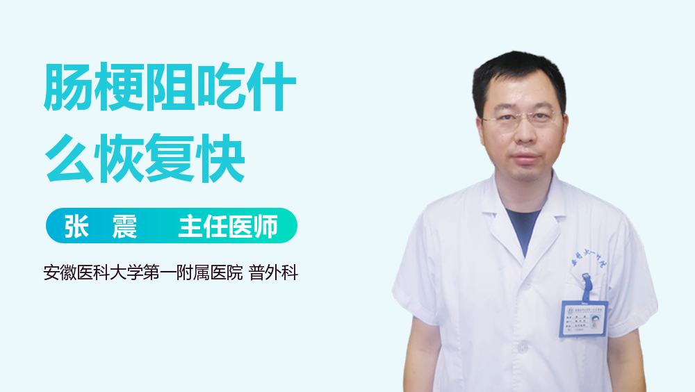 肠梗阻吃什么恢复快