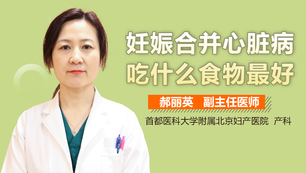 妊娠合并心脏病吃什么食物最好