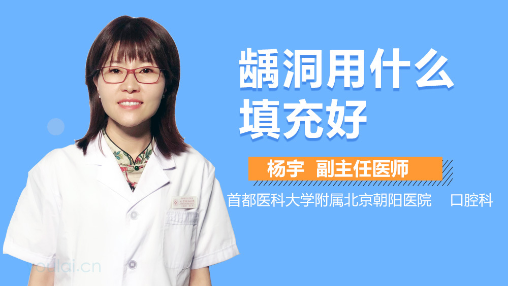 龋洞用什么填充好