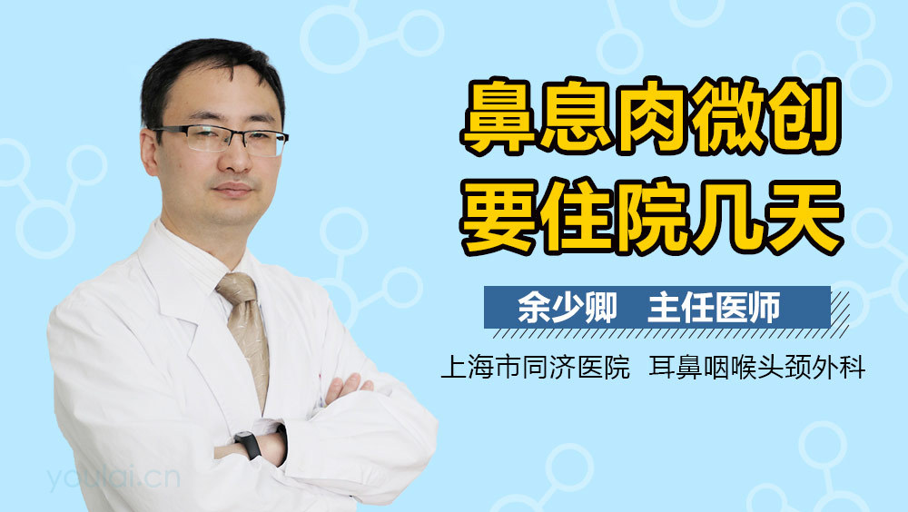 鼻息肉微创要住院几天