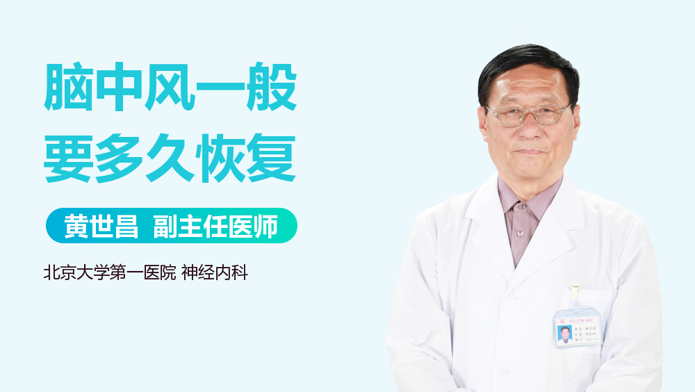 脑中风一般要多久恢复