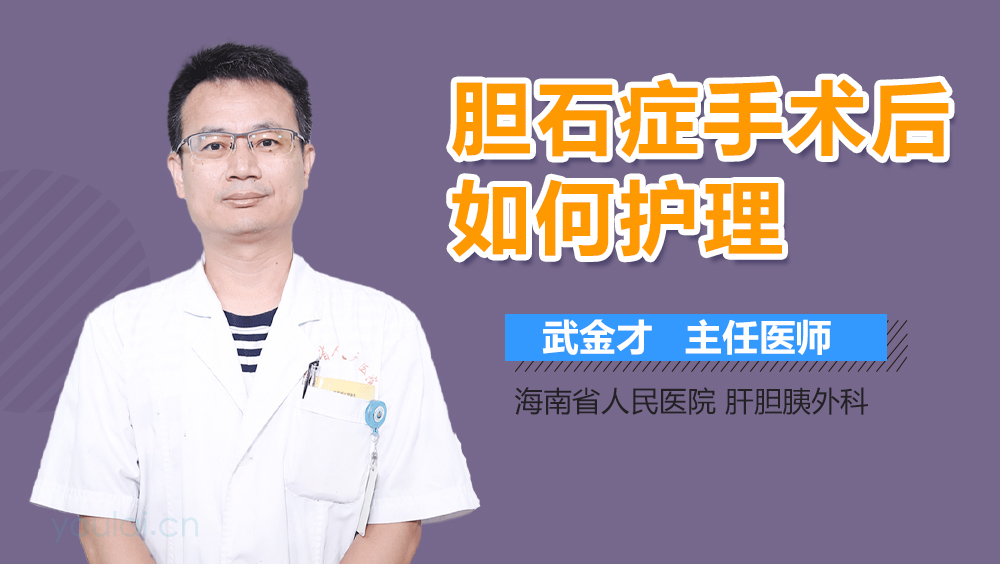 胆石症手术后如何护理