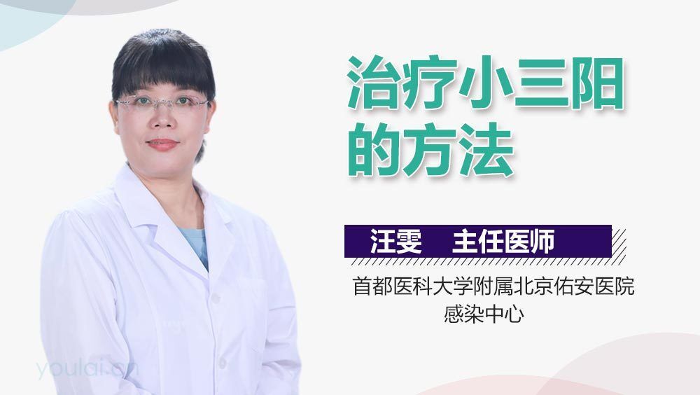 治疗小三阳的方法
