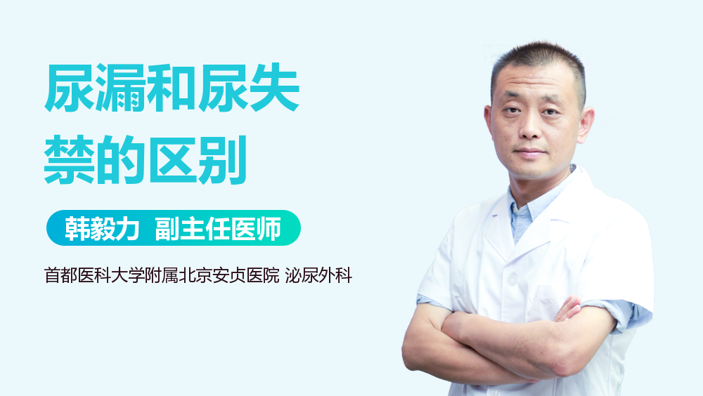 尿漏和尿失禁的区别