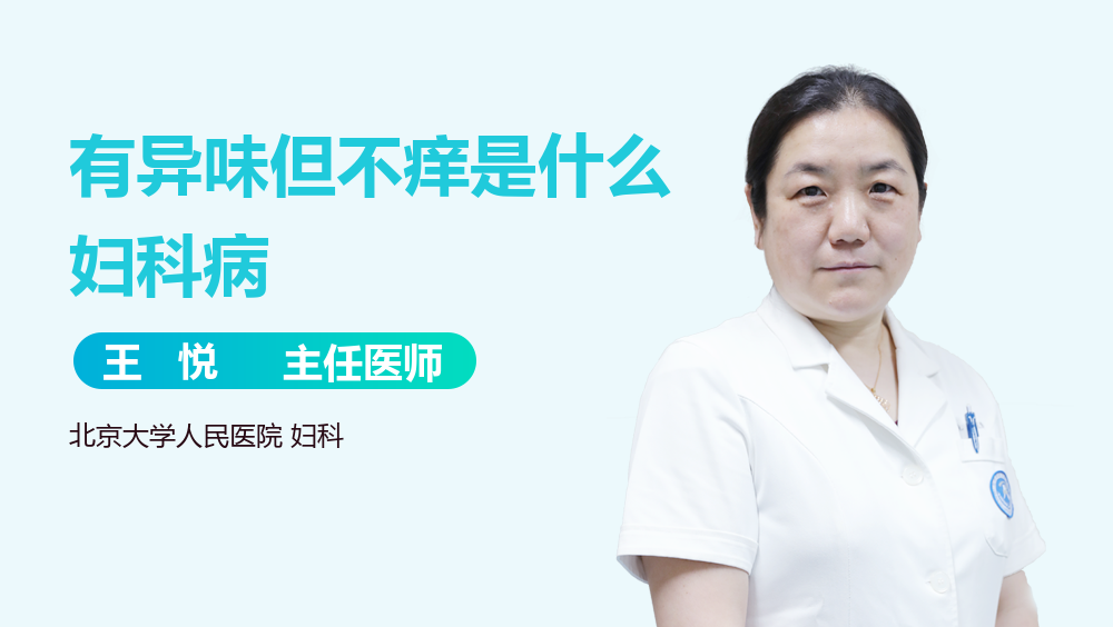 有异味但不痒是什么妇科病