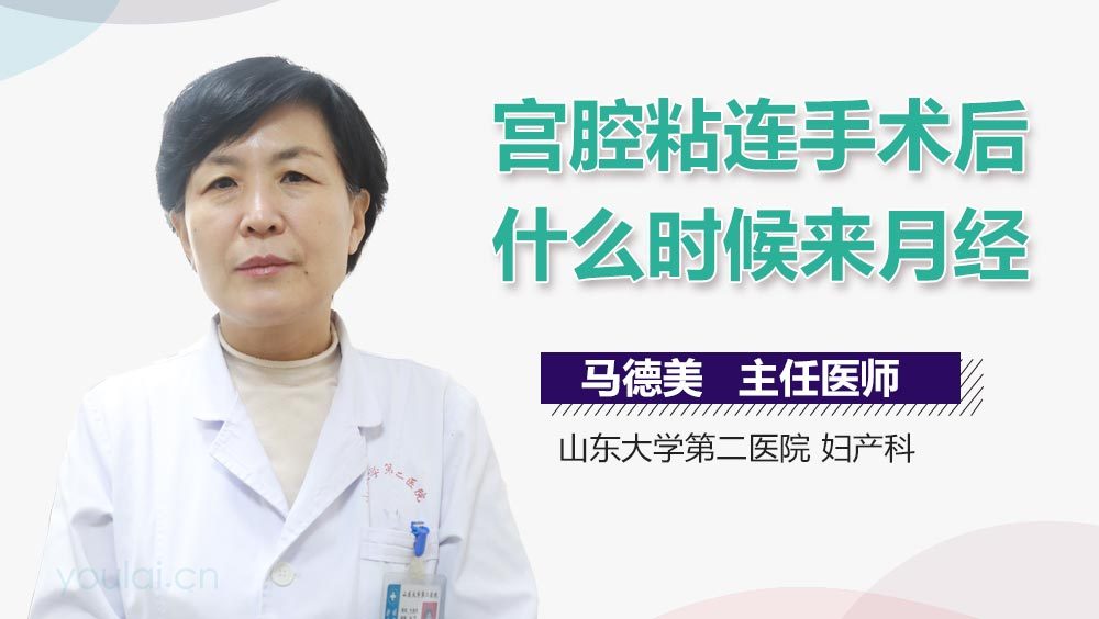 宫腔粘连手术后什么时候来月经