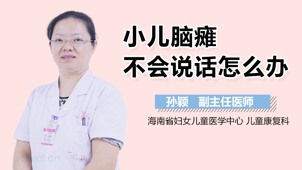 小儿脑瘫不会说话怎么办