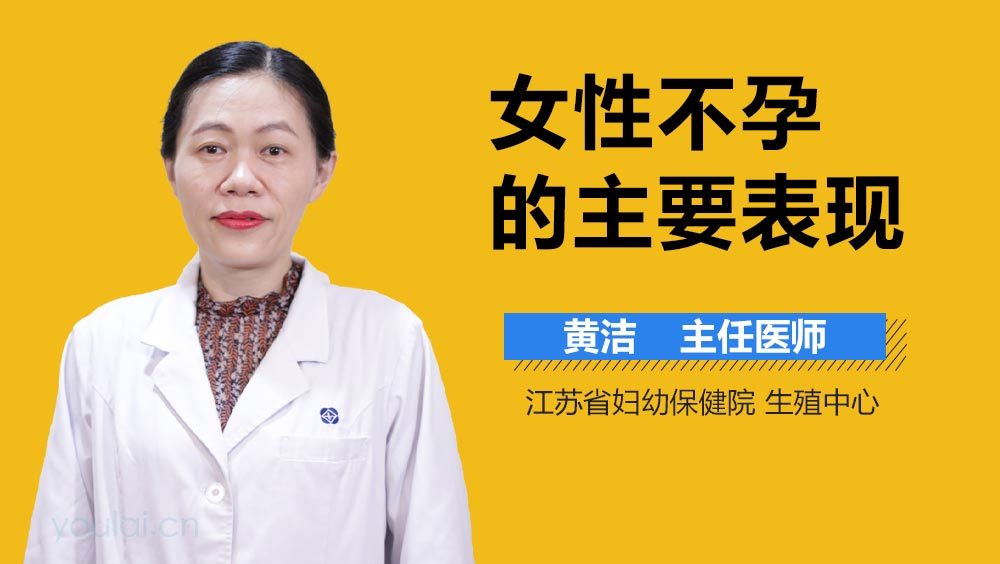 女性不孕的主要表现