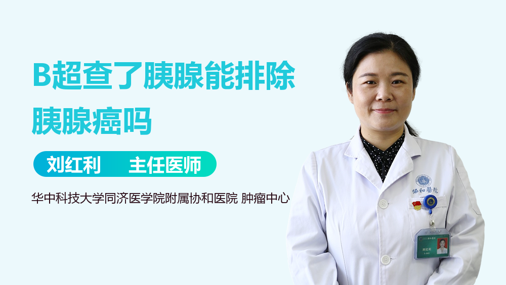 B超查了胰腺能排除胰腺癌吗