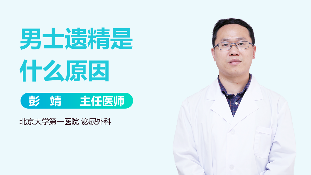 男士遗精是什么原因