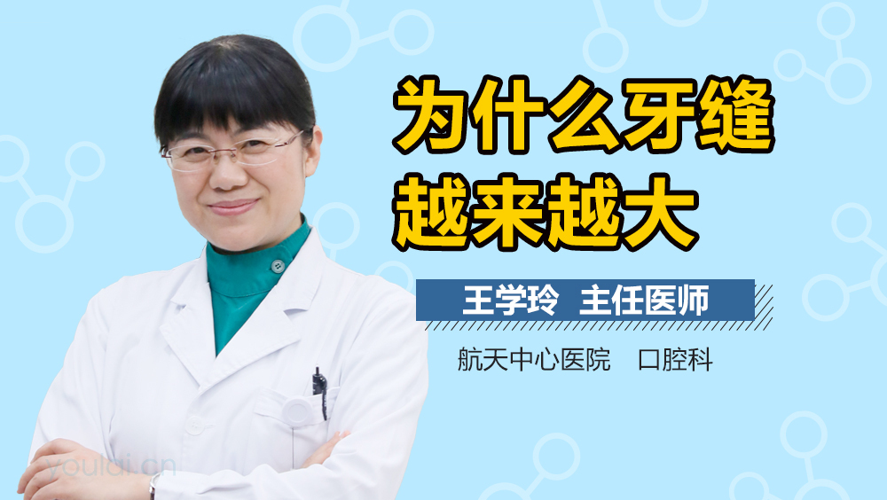 为什么牙缝越来越大