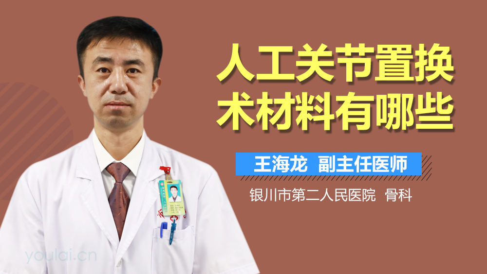 人工关节置换术材料有哪些