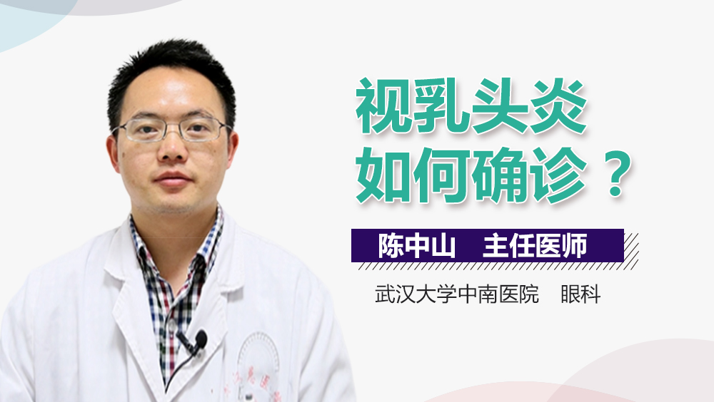 视乳头炎如何确诊