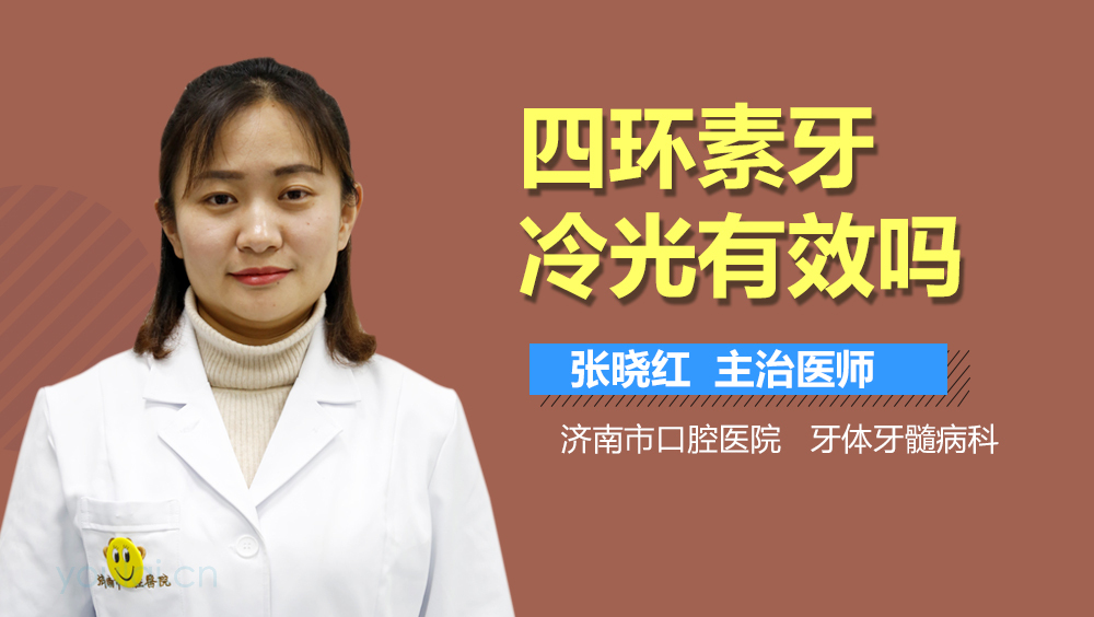 四环素牙冷光有效吗