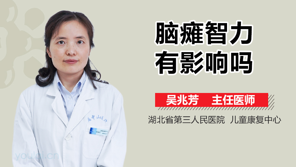 脑瘫智力有影响吗