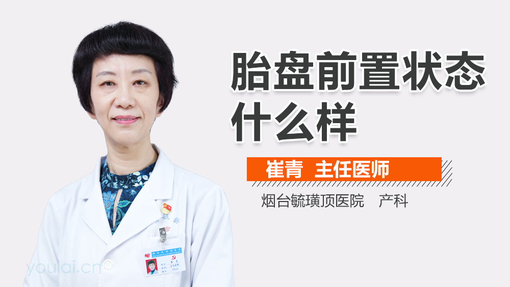 胎盘前置状态什么样