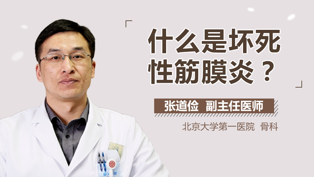 什么是坏死性筋膜炎