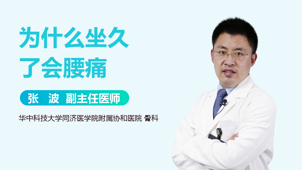 为什么坐久了会腰痛