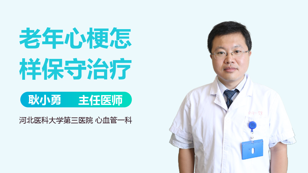 老年心梗怎样保守治疗