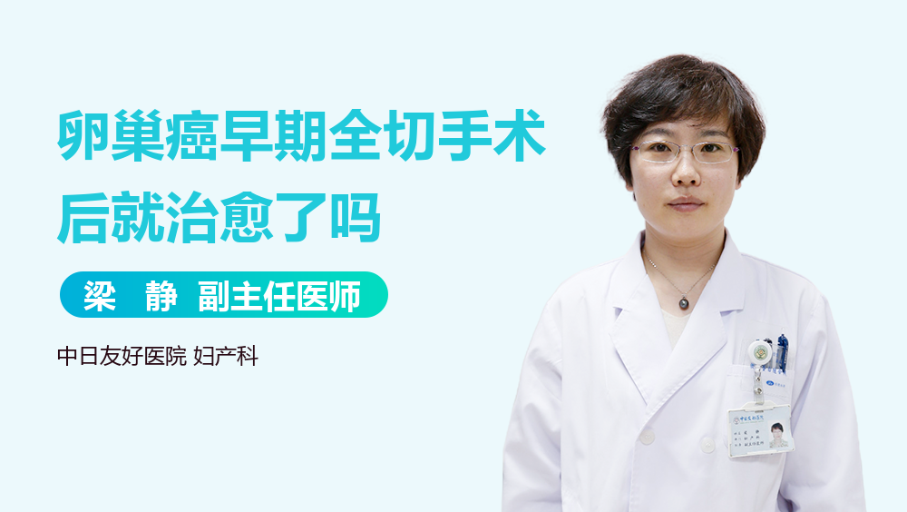 卵巢癌早期全切手术后就治愈了吗