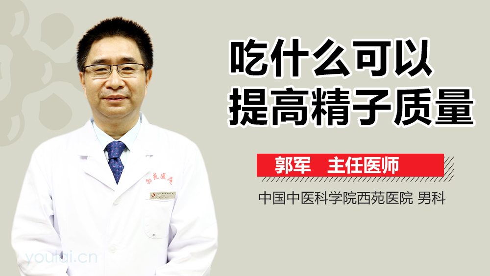 吃什么可以提高精子质量