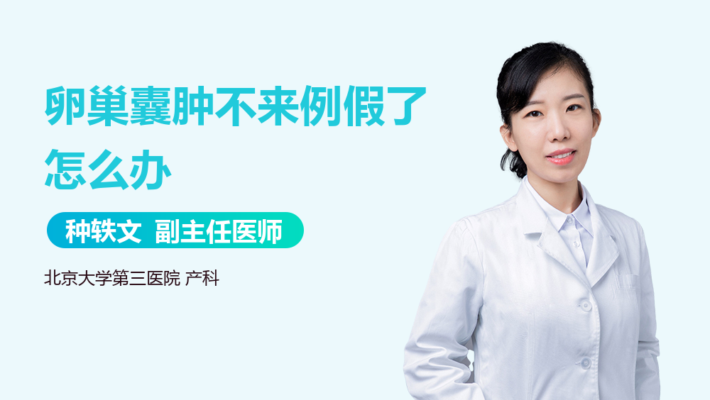 卵巢囊肿不来例假了怎么办