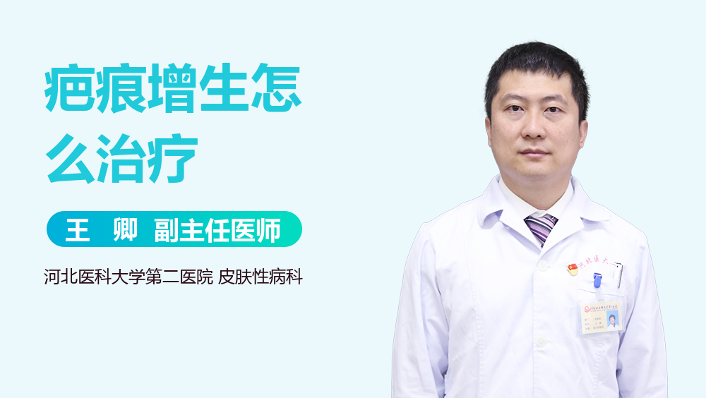 疤痕增生怎么治疗