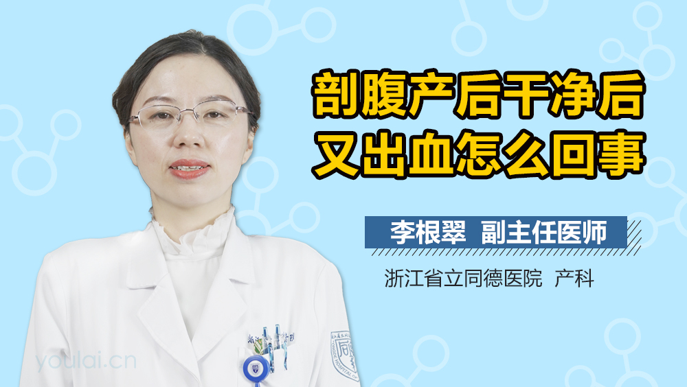 剖腹产后干净后又出血怎么回事