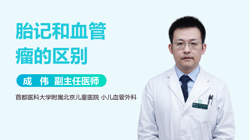 胎记和血管瘤的区别