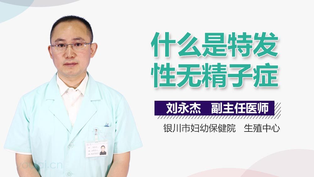 什么是特发性无精子症