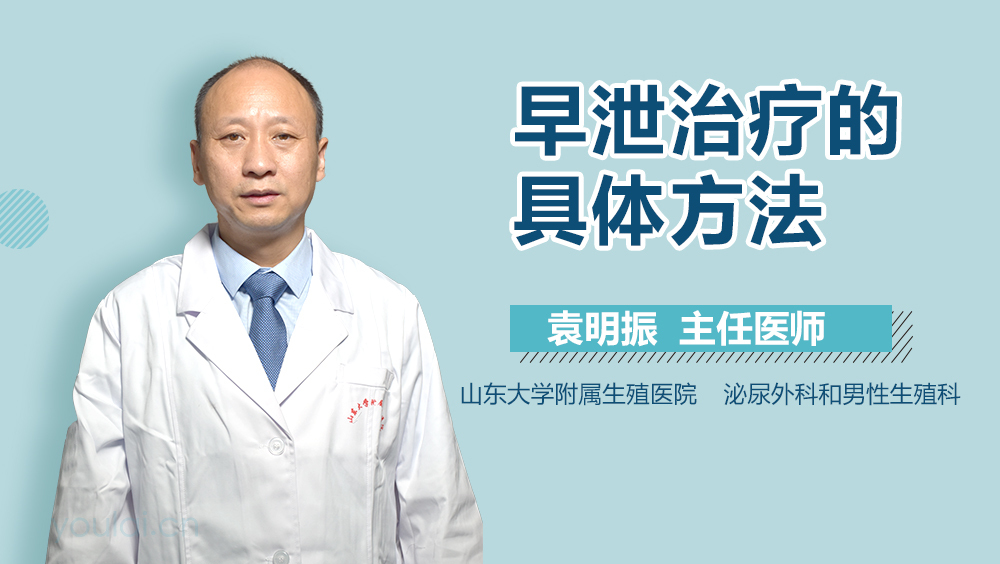 早泄治疗的具体方法