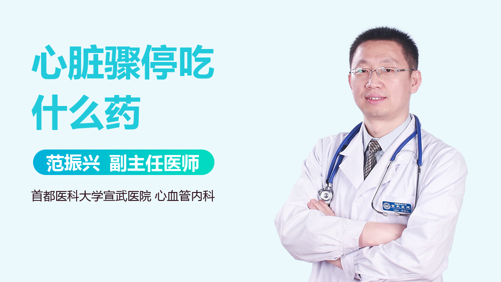 心脏骤停吃什么药